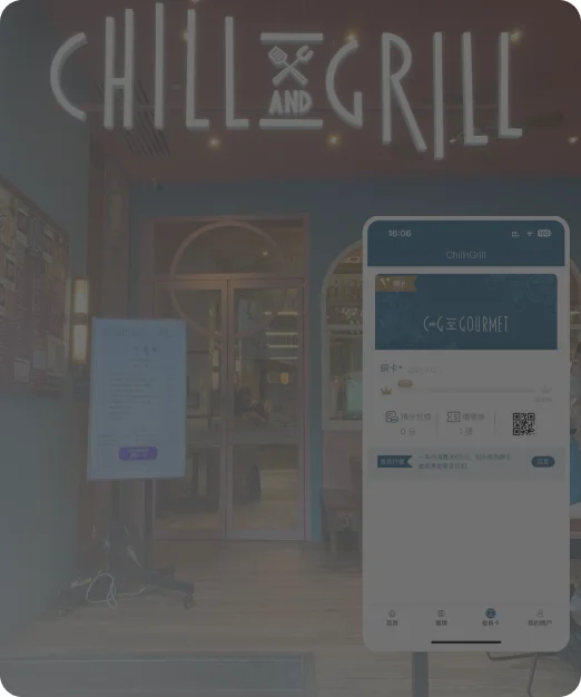 Chill&Gril定制会员系统案例